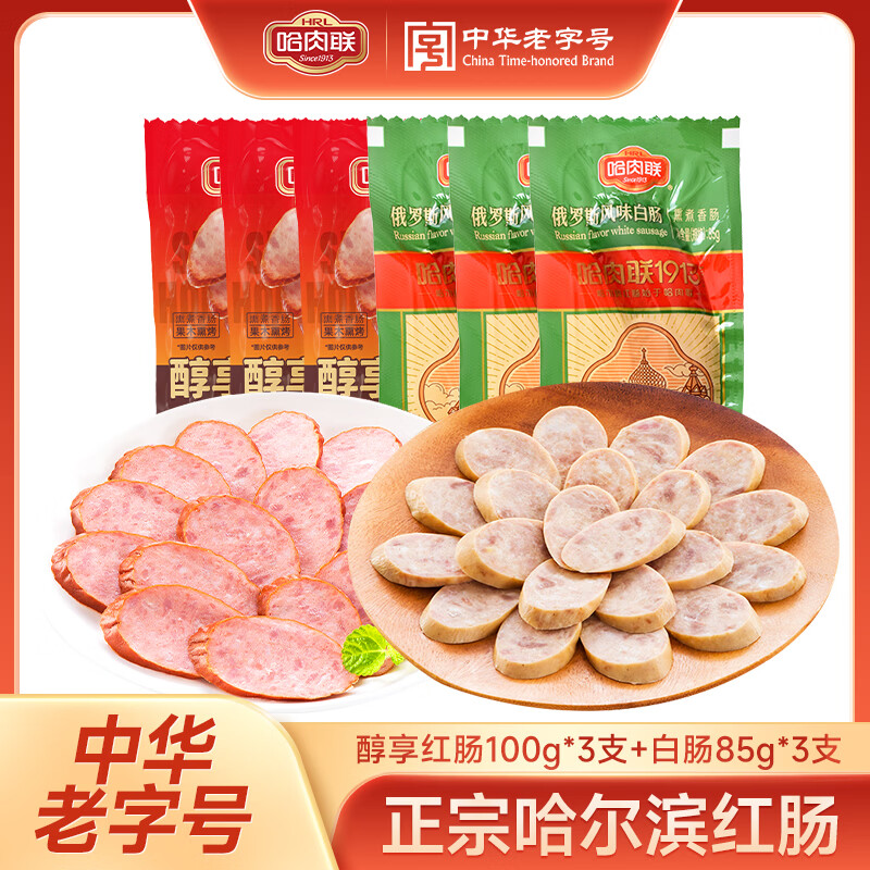 哈肉联 正宗哈尔滨红肠 即食红肠香肠 中华老字号 东北特产特色休闲零食 瘦肉型红肠100g*3支+白肠85g*3支