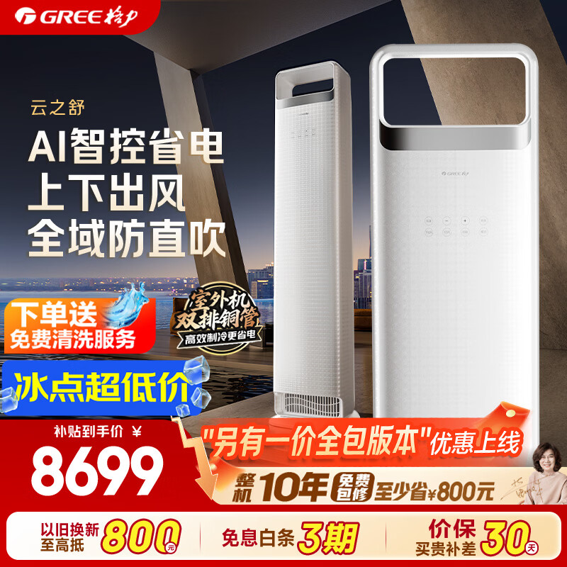 格力空调 云之舒 3匹 【外机双排7㎜纯铜管】新一级能效变频 舒适风不吹人空调客厅柜机 国家补贴