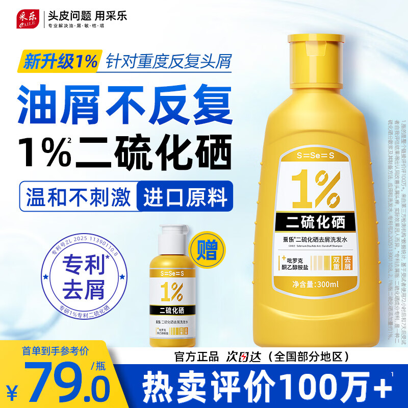采乐二硫化硒洗发水1%超微悬浮双重去屑止痒控油蓬松洗发液300ml