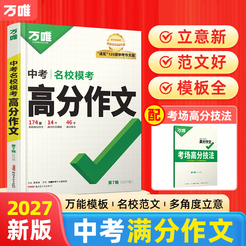 万唯中考满分高分作文2027版初中作文素材大全范文精选七年级八九年级专项训练同步人教写作技巧万维中考 语文满分作文2027版/第7辑