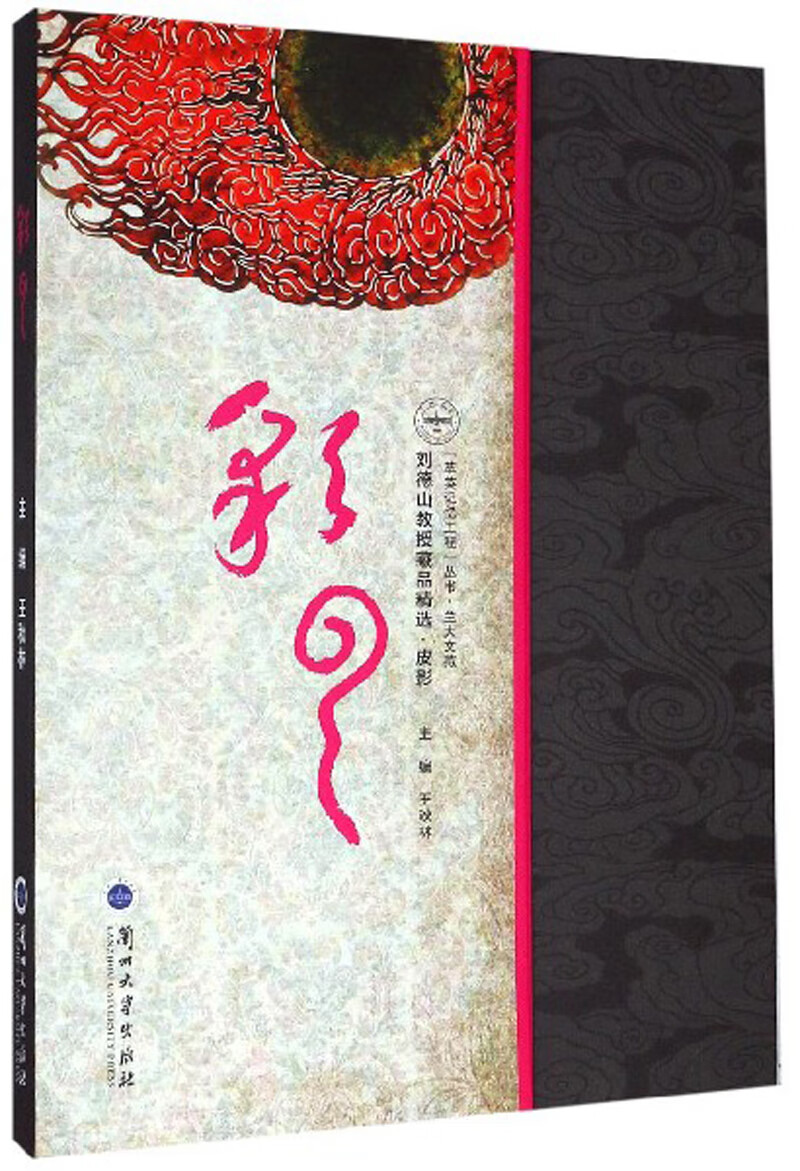 彩云/刘德山教授藏品精选·皮影