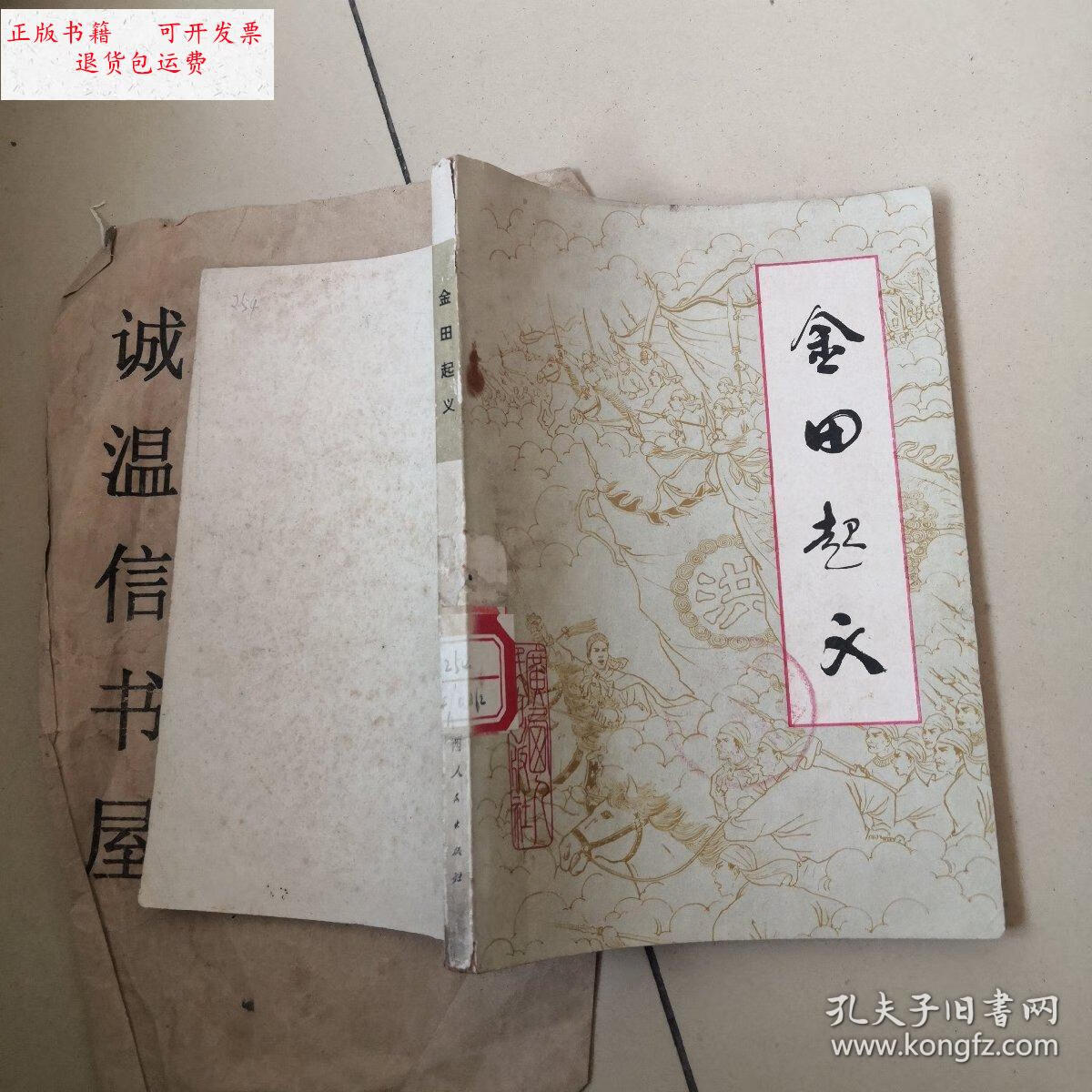 【二手9成新】金田起义 /广西师范学院历史系《金田起义》编写组 广西