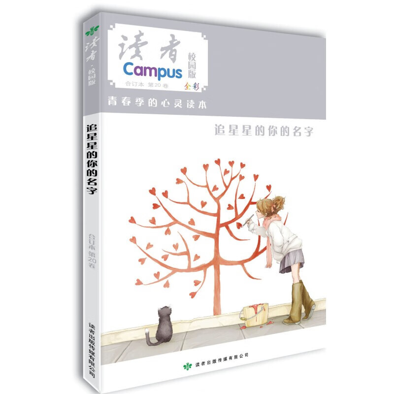 读者校园版第20卷