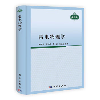 雷电物理学【正版图书】