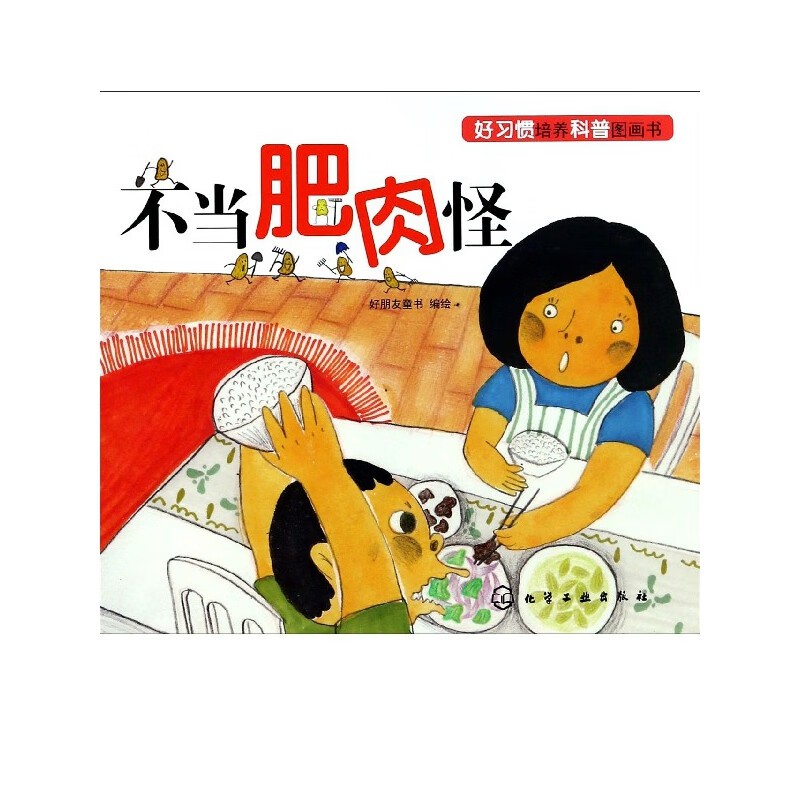 不当肥肉怪/好习惯培养科普图画书