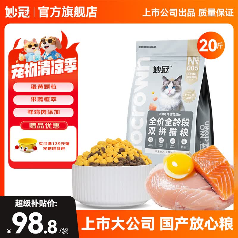 妙冠全价猫粮10kg鸡肉三文鱼配方成幼猫冻干双拼猫粮 鸡肉+蛋黄颗粒10kg（20斤装）