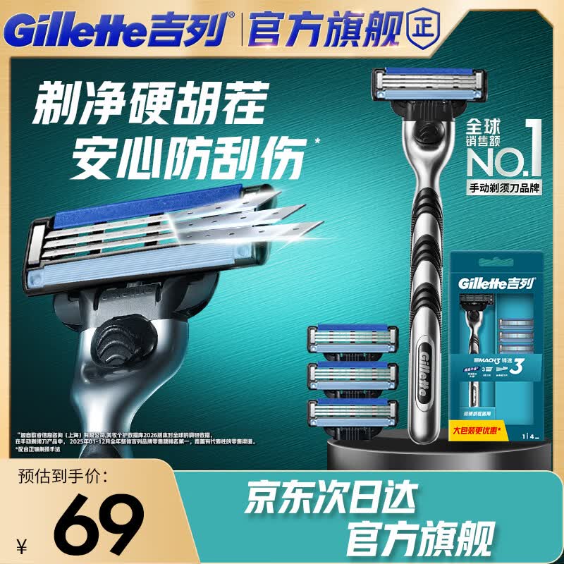 吉列锋速3经典1刀架4刀头 差旅便携 3层刀片手动 剃刮胡须刀 礼物 价格保护 京东自营旗舰 非吉利