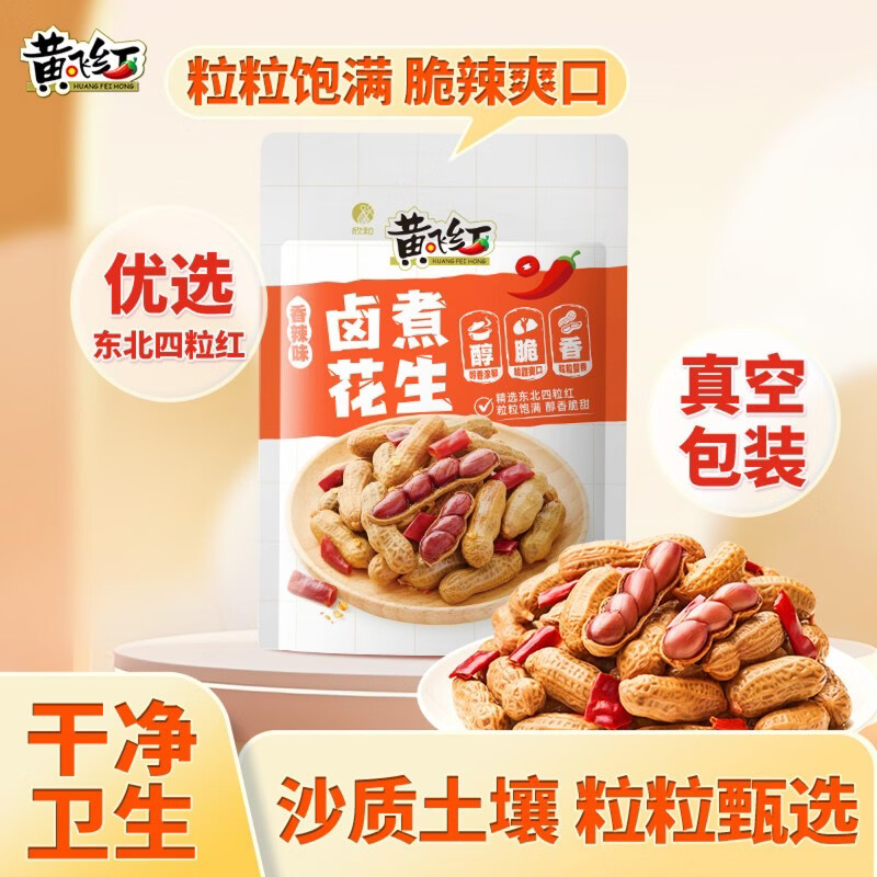 黄飞红（HUANGFEIHONG）卤煮花生香辣味258g带壳花生水煮花生下酒菜花生米 卤花生