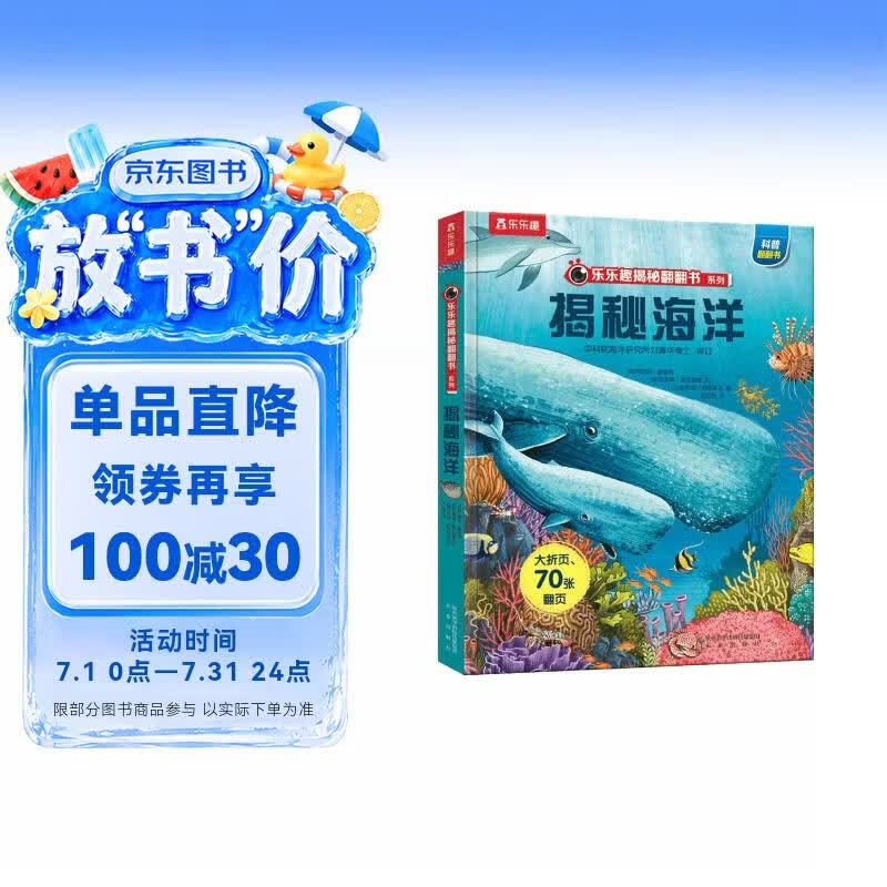 【满87减18元】揭秘海洋(3-6岁少儿科普翻翻书）揭秘系列儿童启蒙科普立体书 乐乐趣童书  儿童科普童书节省钱卡