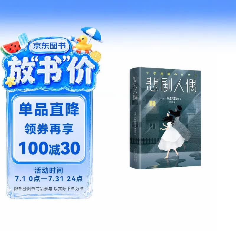 悲剧人偶 东野圭吾作品 外国小说文学 继白夜行解忧杂货店铺后作品