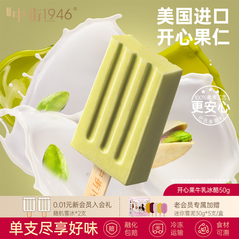 中街1946小棒支系列单支装随心选 冰淇淋满110元任选20支 [25年12月日期] 开心果牛乳冰酪50g