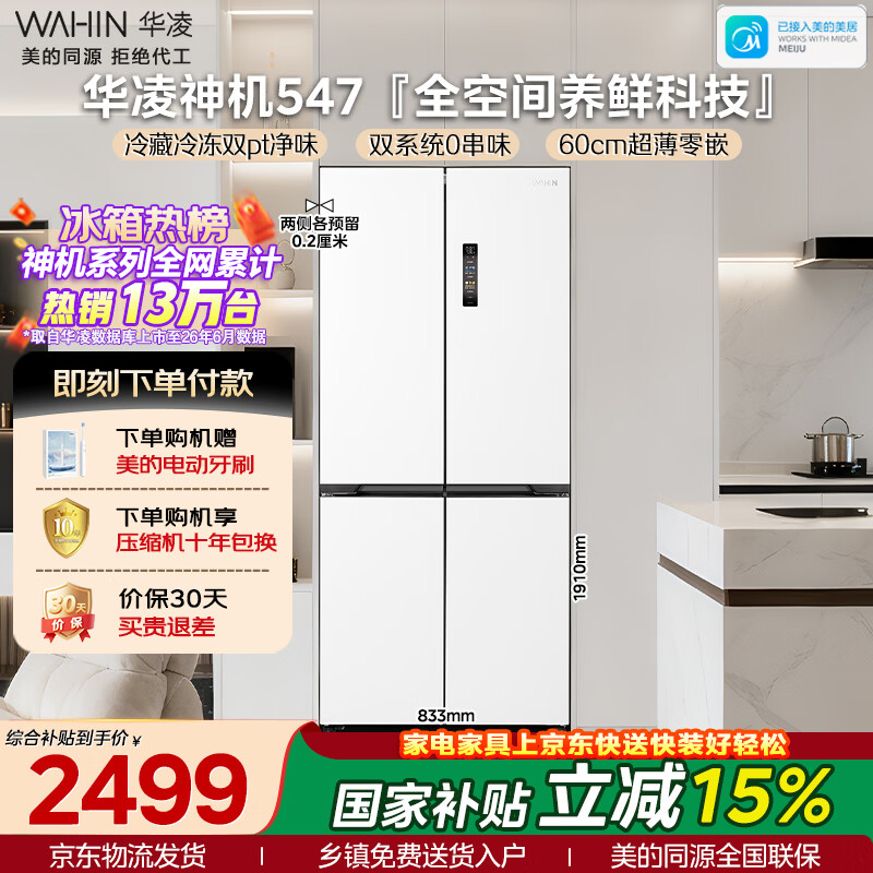 华凌美的出品神机521L十字门冰箱双系统双净味超薄零嵌入风冷无霜一级能效双变频HR-547WUSPZ国家补贴