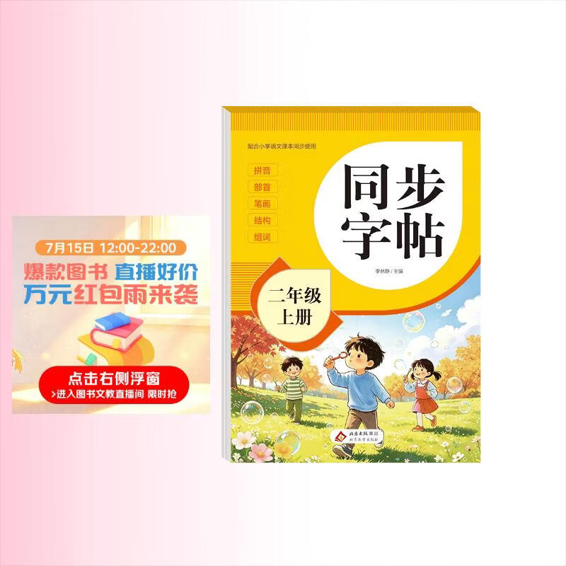 2026年 同步字帖二年级上册 配合小学语文课本同步使用 拼音 部首 笔画 结构 组词 小学生练字帖每日一练 培养书写习惯
