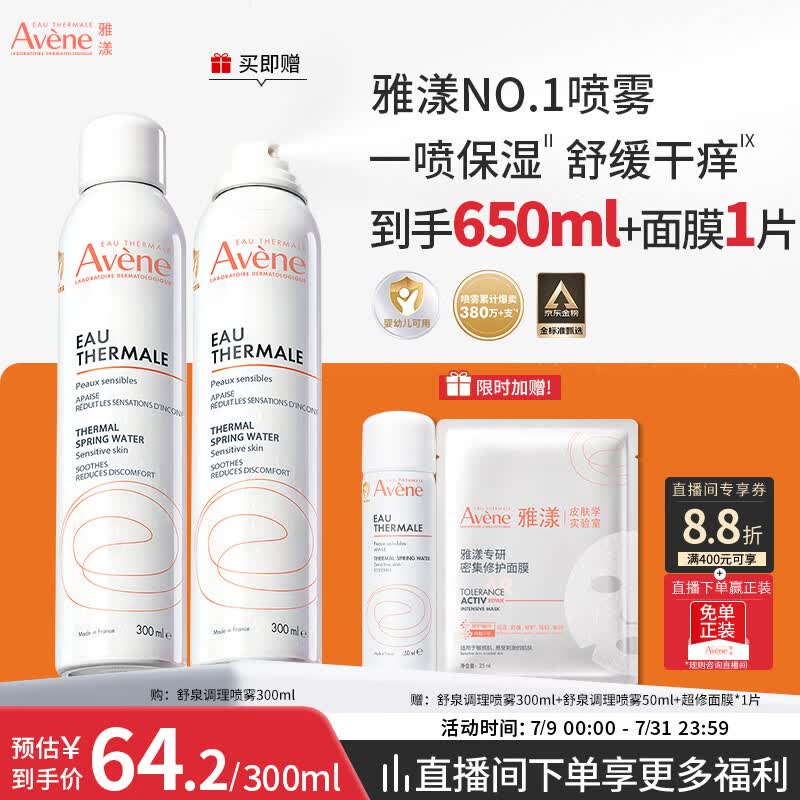 雅漾（Avene）舒泉保湿喷雾300ML 补水舒缓修护敏肌爽肤水护肤晒后湿敷礼物男女