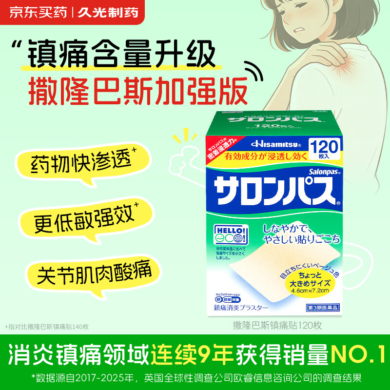 撒隆巴斯日本久光制药膏药贴腰肩久光止痛膏贴原装进口医用冷敷贴颈椎痛跌打扭伤关节镇疼120贴