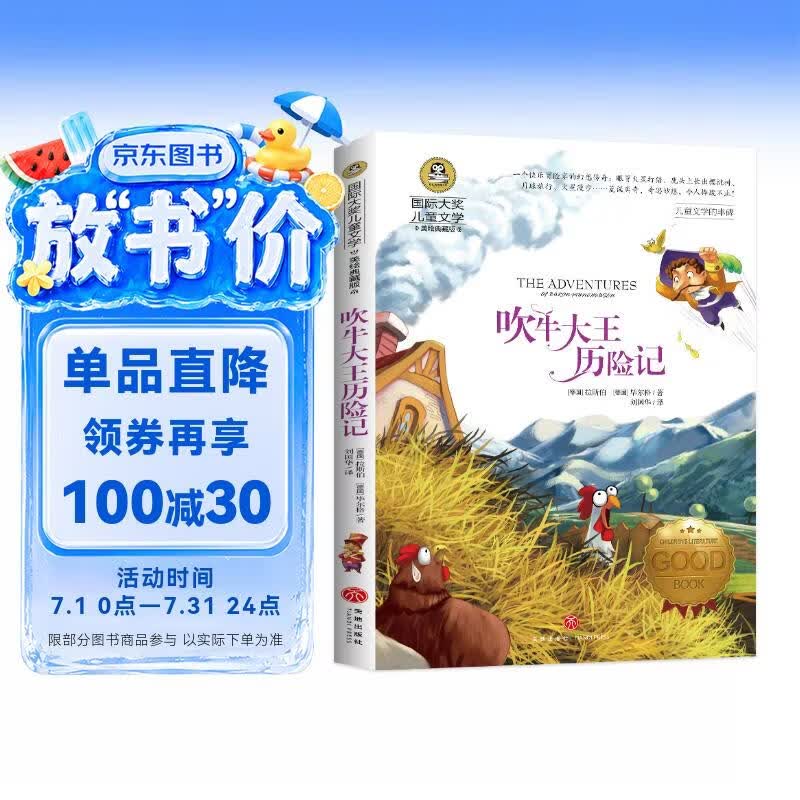 吹牛大王历险记（新）美绘典藏版国际大奖儿童文学小说 小学生三四五六年级课外阅读9-12-15岁儿童读物推荐阅读3-6年级寒暑假书青少年世界经典名著故事书