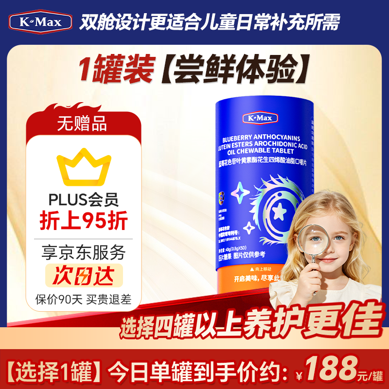 康麦斯（K-Max）视力清3.0专利儿童青少年学生成人蓝莓叶黄素片(4罐装更满意) [尝鲜体验装] 50粒*1罐