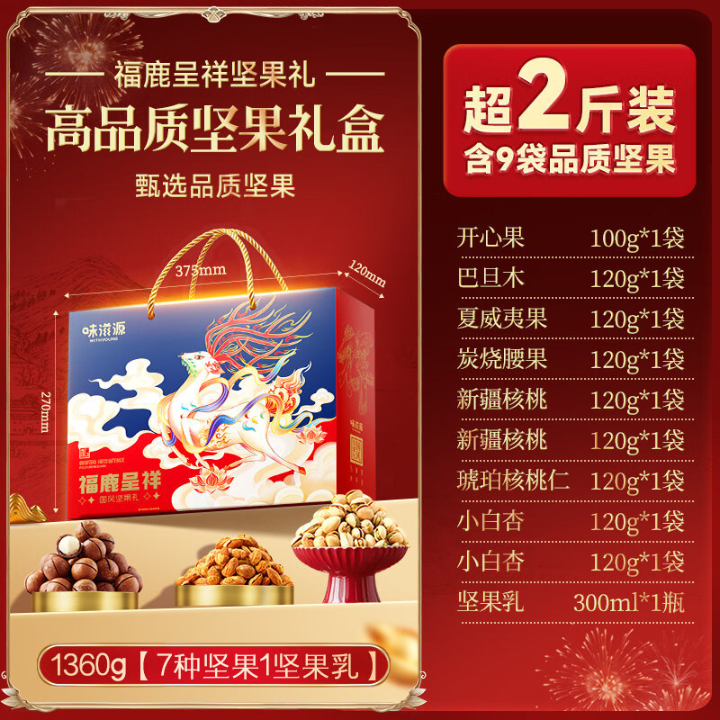 味滋源坚果礼盒核桃干果年货送礼送长辈干果送礼品企业团购批发s 【10大包 /含开心果＆巴旦木】福禄呈祥礼盒 1360g