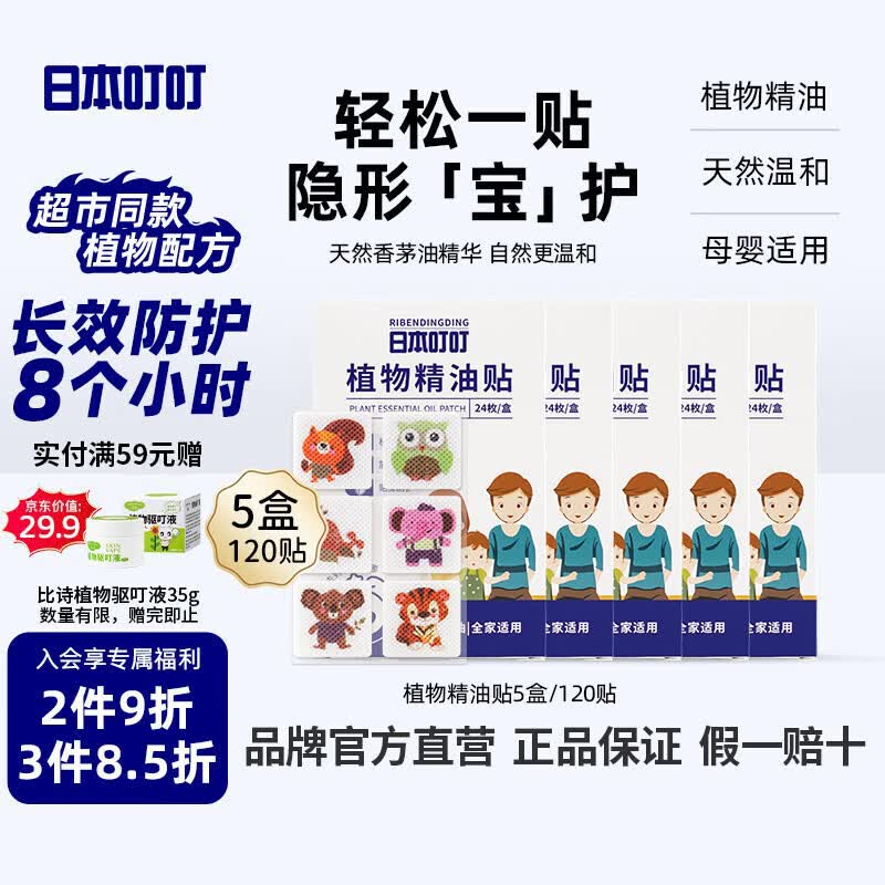 日本叮叮植物精油贴防叮贴防护驱叮贴神器随身贴户外便携防叮贴3盒120贴