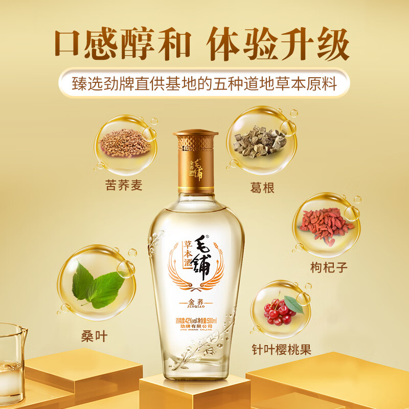 劲牌毛铺金荞 草本酒6年陈酿苦荞酒露酒 夏季送礼宴请 42度 500mL 2瓶 【金荞礼盒装】