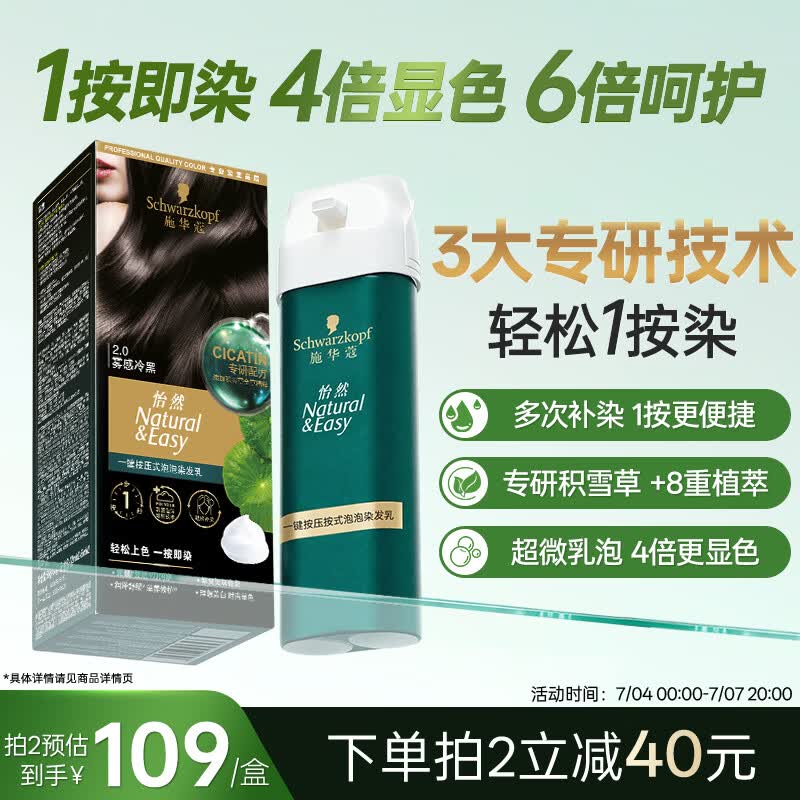 施华蔻（Schwarzkopf）怡然一按染泡泡染发乳2.0雾感冷黑 染发剂男女多次盖白热门商品