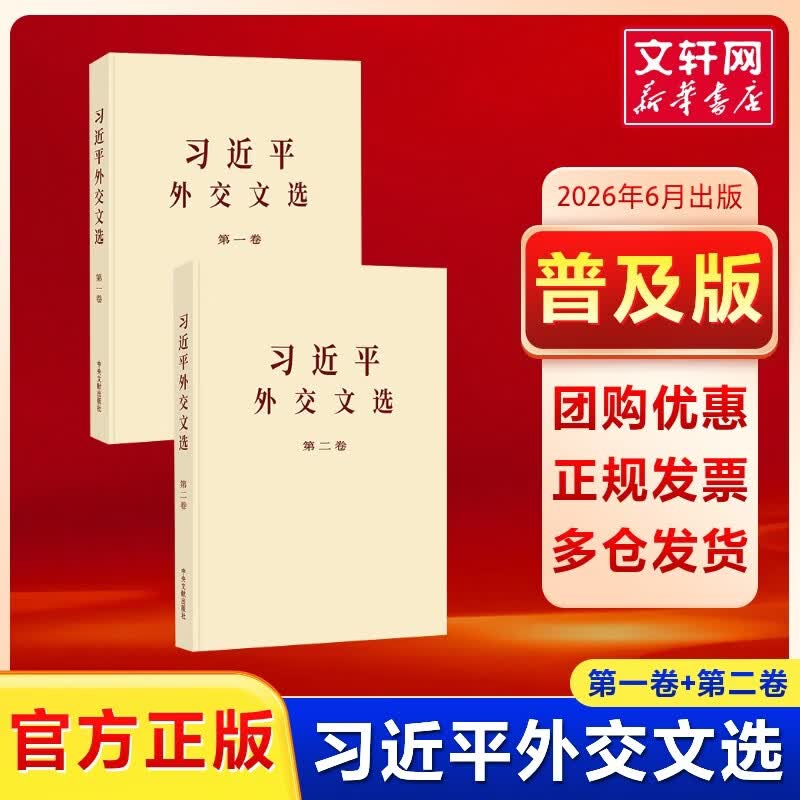 习近平外交文选第一卷普及本 习近平 著 中央文献出版社 书籍 习近平外交文选  普及本 第一卷+第二卷