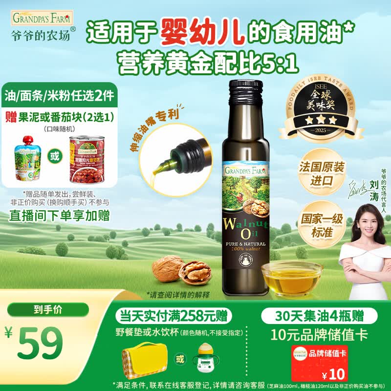 爷爷的农场核桃油食用油100ml 法国进口热炒凉拌 赠婴儿宝宝辅食谱