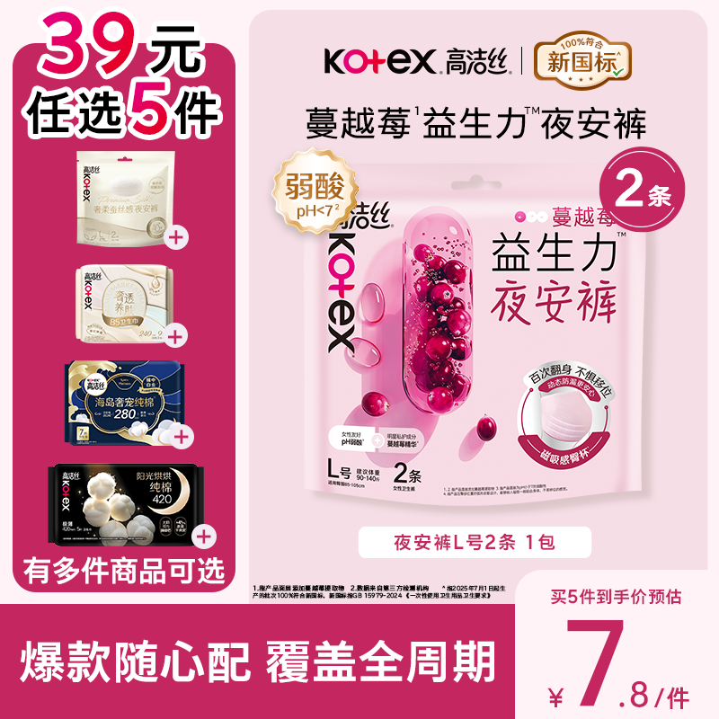 高洁丝39元任选5件安睡裤健康升级蔓越莓益生力夜安裤L号2条经期夜用