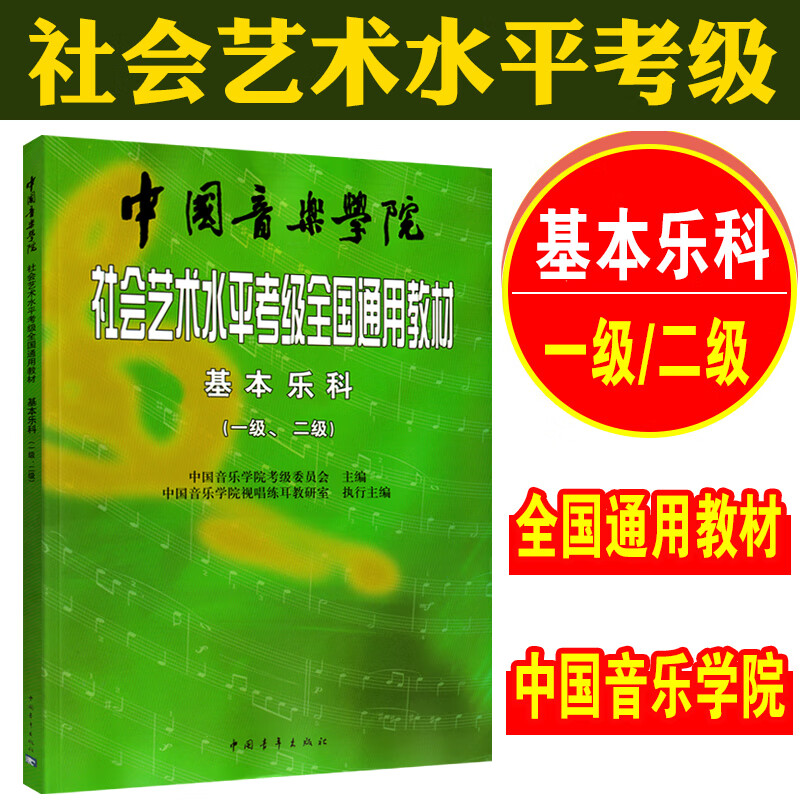 基本乐科考级教程一级二级社会艺术水平考级全国通用教材中国音乐学院课本1-2级乐理考级中央院钢琴考级用书