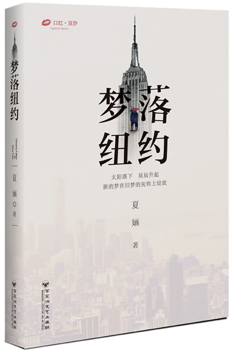 梦落纽约