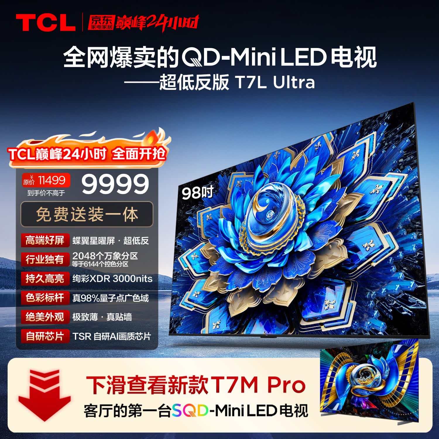 TCL电视 98T7L Ultra 98英寸 QD-Mini LED 蝶翼星曜屏 万象分区 98/100英寸电视