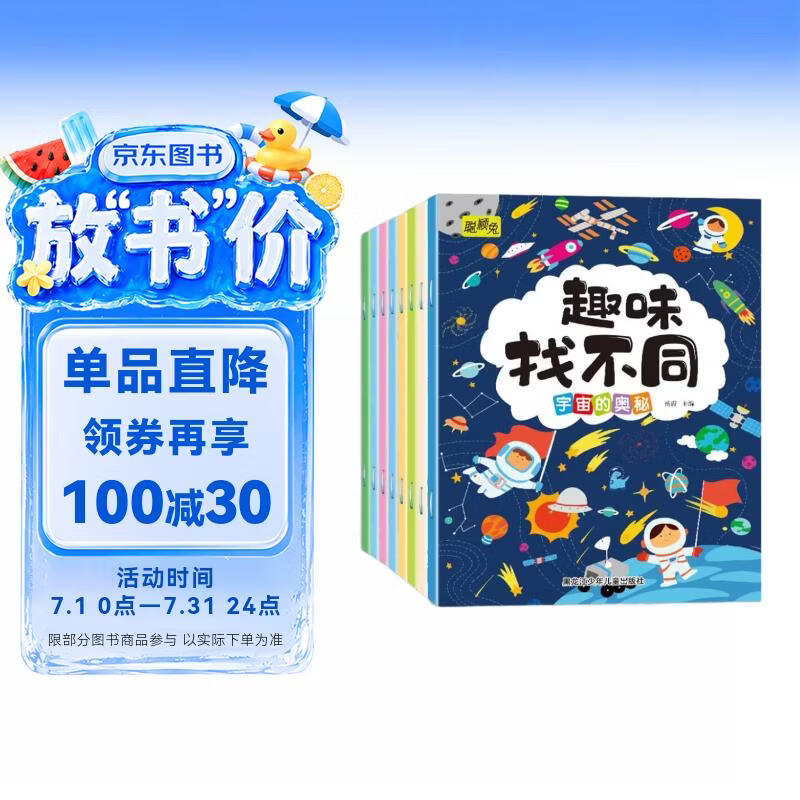 趣味找不同专注力训练（套装8册） 3-6岁儿童左右脑全脑智力开发趣味找不同动手动脑锻炼孩子的思维能力 书香节阅读节寒假作业 一升二寒假衔接 小升初寒假衔接 