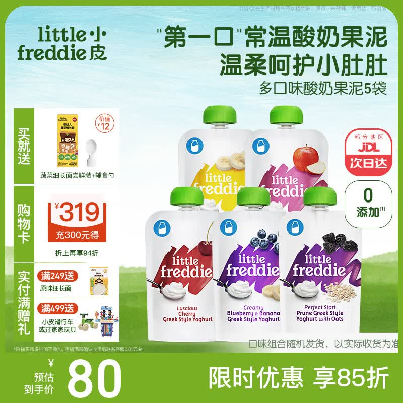 小皮（Little Freddie）酸奶果泥吸吸袋 儿童0添加糖盐零食佐餐欧洲原装进口可搭宝宝辅食 呵护小肚肚酸奶果泥 100g*5袋
