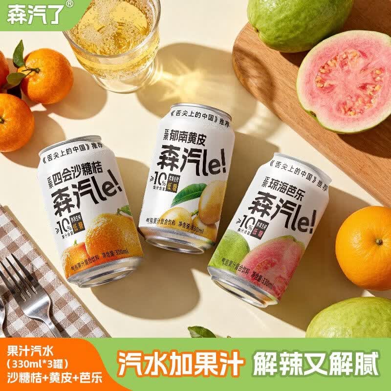 【森汽了】黄皮汽泡水果汁330ml碳酸饮料低糖nfc生榨果汁酸甜清爽 【3罐 330ml】【沙糖桔汽水+黄皮汽水+芭乐汽水】