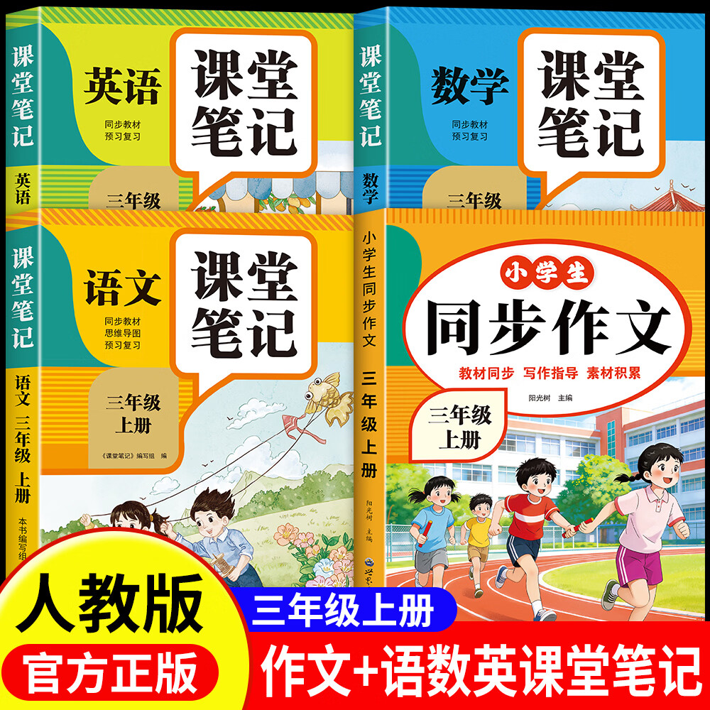 三年级上册语文同步作文人教版2026新版三年级下册同步作文满分经典优秀范文作文书大全优美句子素材积累好词好句老师推荐 【三年级上】同步作文+语数英课堂笔记全套 京东折扣/优惠券