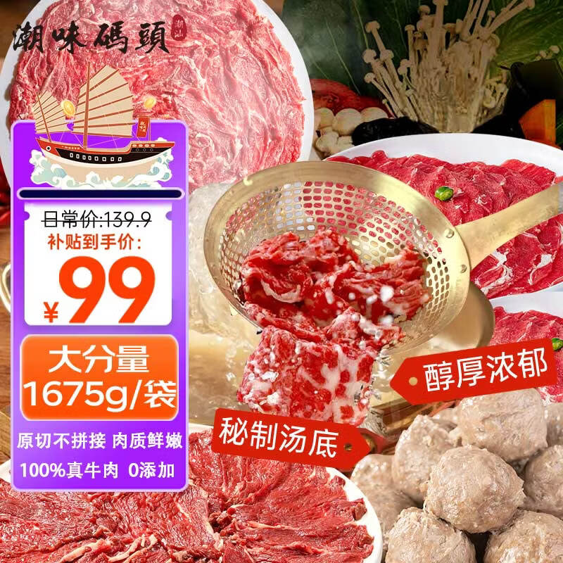 潮味码头原切牛肉潮汕火锅6荤1素3调料净重1675g火锅配菜食材牛肉丸牛肉卷