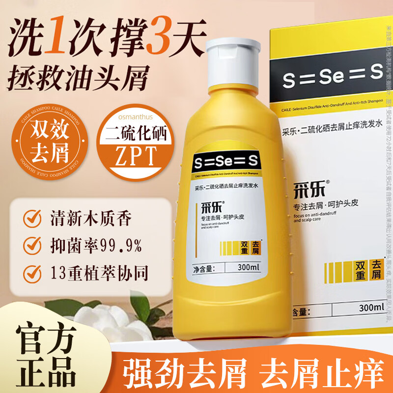 采乐二硫化硒双重去屑止头痒洗发水液控油蓬松留香头皮舒缓洗发露保湿 【双重去屑】二硫化硒止痒洗发水300ML