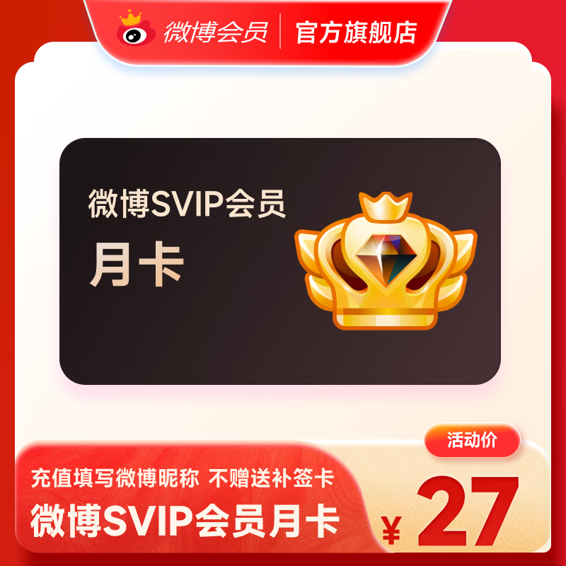新浪微博高级会员月卡 SVIP会员1个月 官方直充