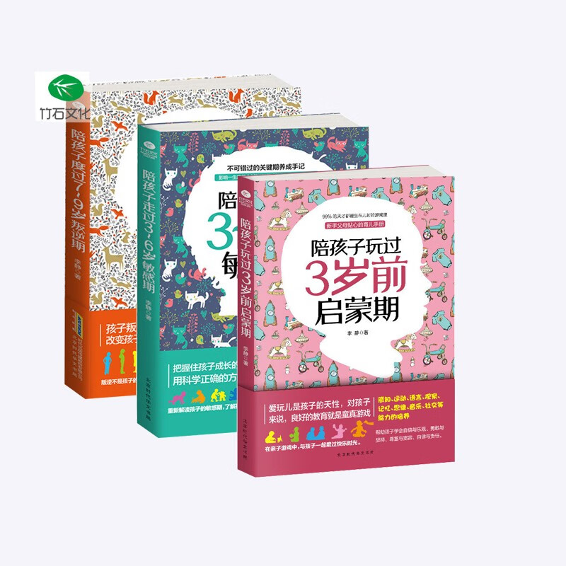 儿童教育3本套装 陪孩子走过3岁前启蒙期+3-6岁敏感期+7-9岁叛逆期