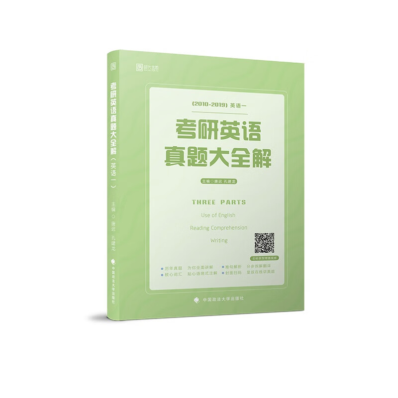 2020考研英语真题大全解（英语一）