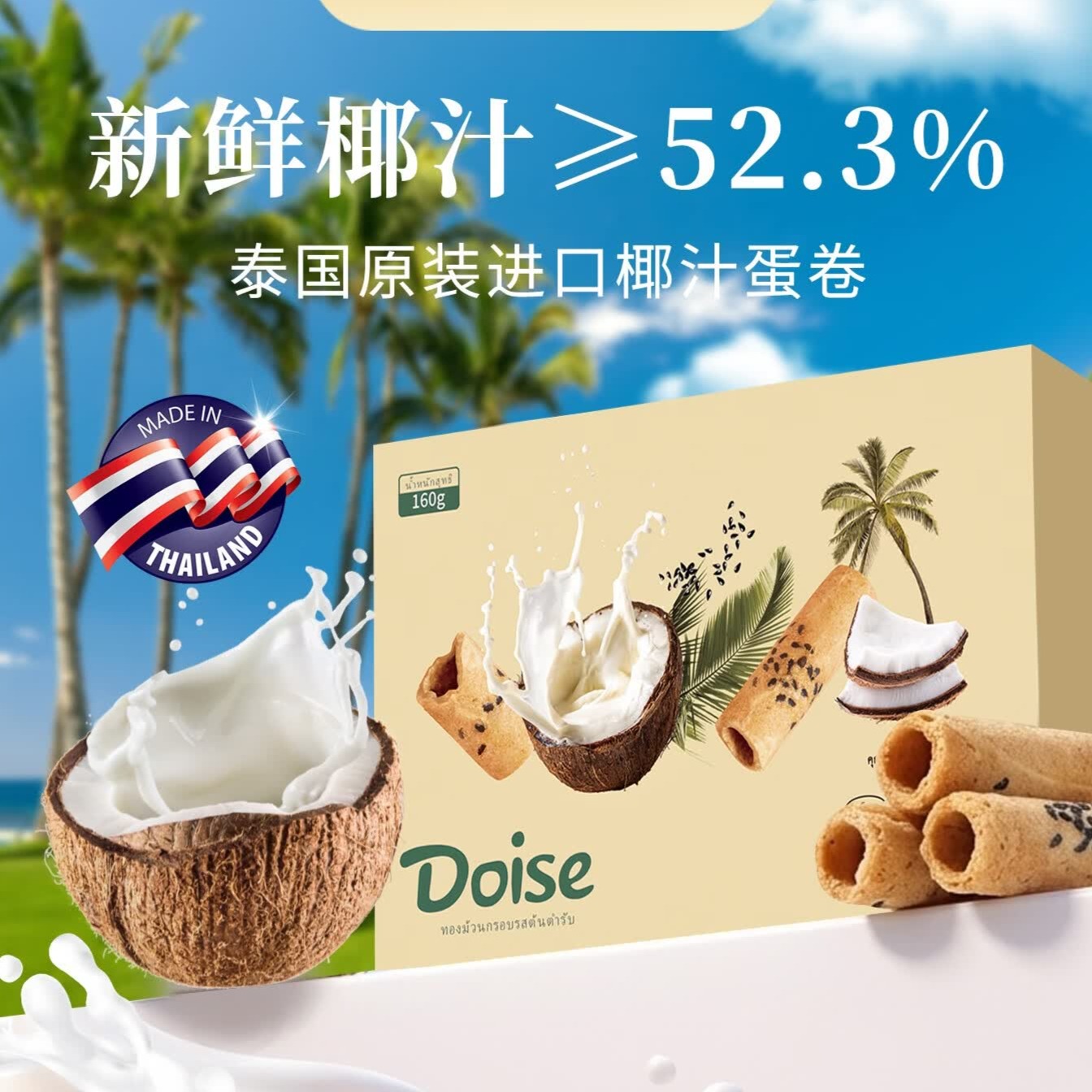 DOISE泰国原装进口椰汁蛋卷饼干鲜榨椰汁制作非油炸 泰国原装进口椰汁卷*3盒 京东折扣/优惠券