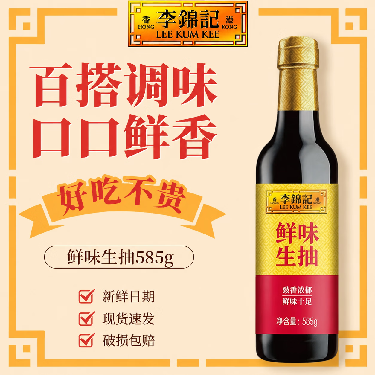 李锦记鲜味生抽 酿造酱油 家用厨房炒菜增味提鲜 烹饪烧肉上色调味品 鲜味生抽585g*1瓶