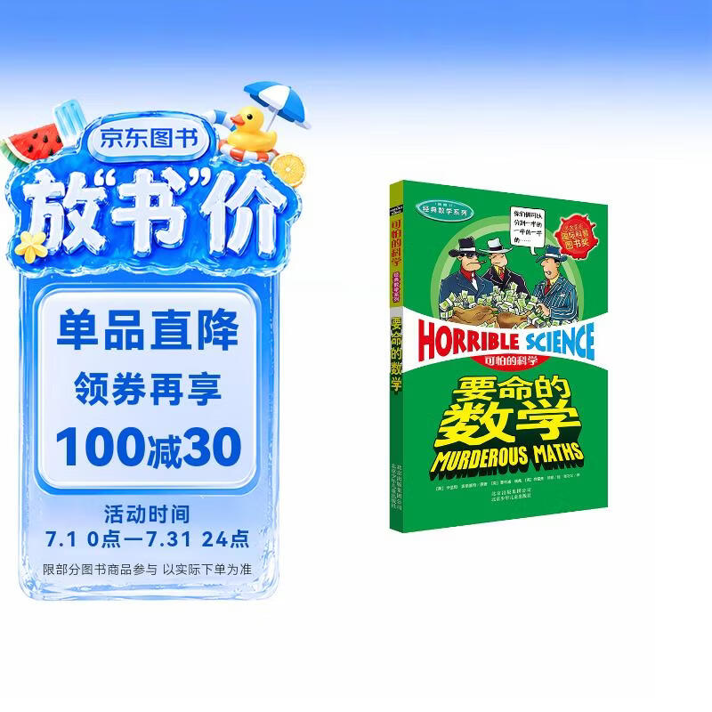 可怕的科学·经典数学系列：要命的数学 