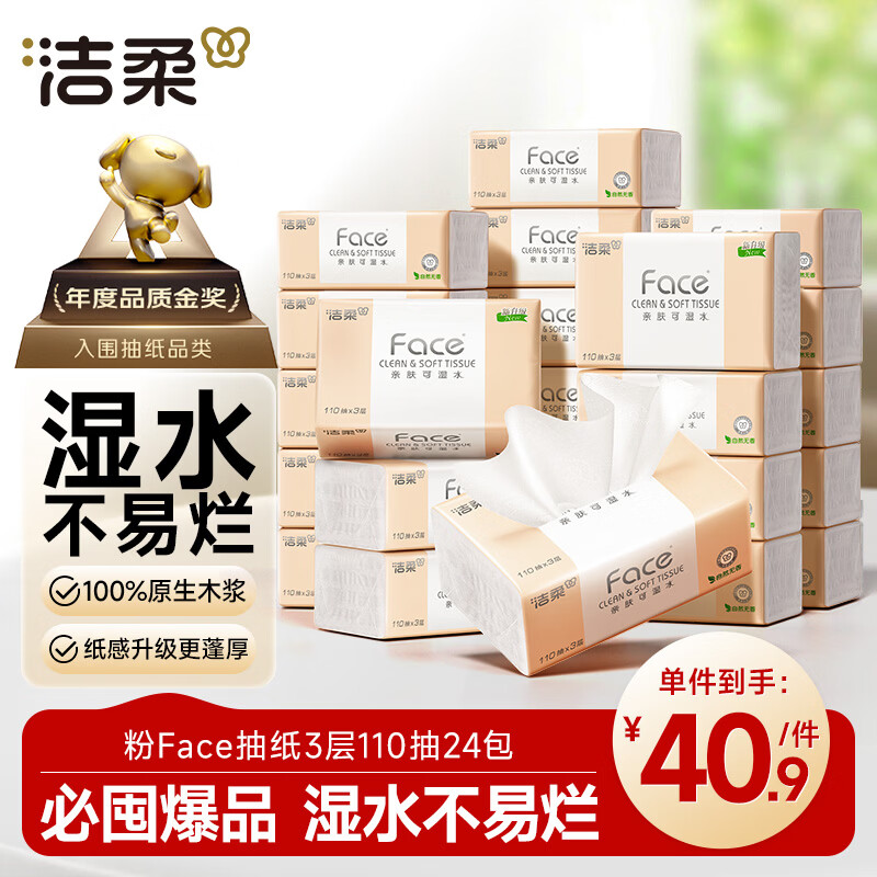 洁柔抽纸 粉Face3层110抽*24包 可湿水纸巾卫生纸 柔韧抽纸整箱