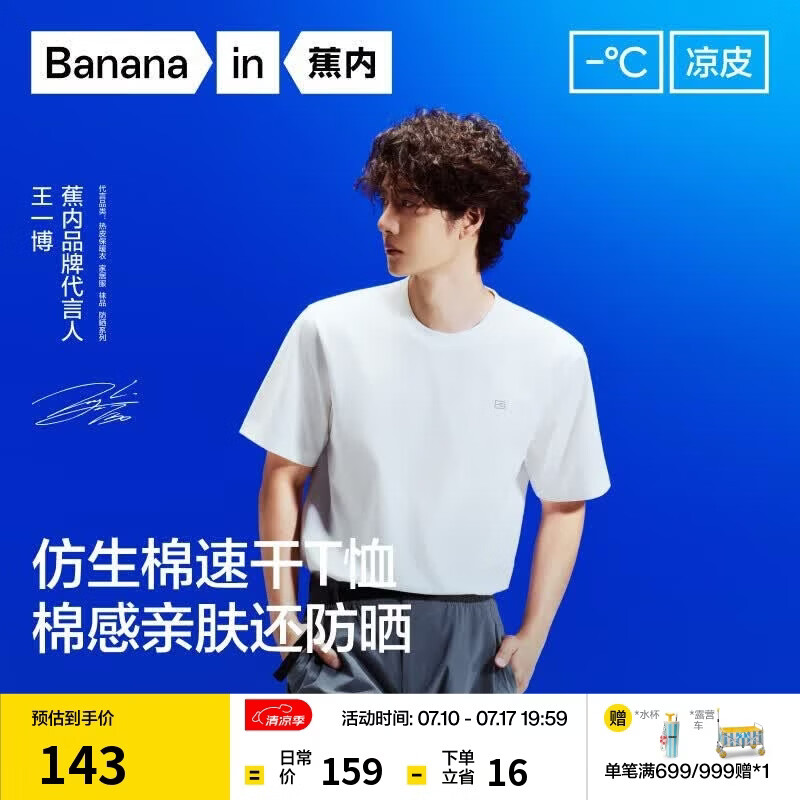 蕉内【王一博同款】凉皮502Cool防晒短袖男士速干圆领冰丝夏季运动T恤