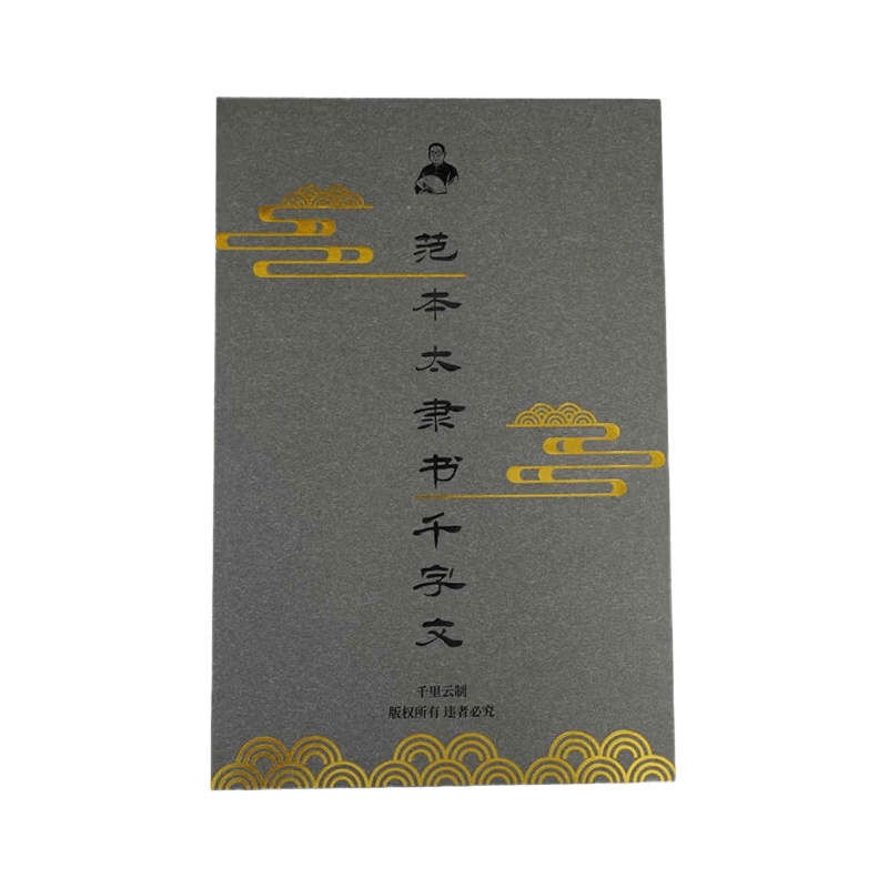 千里云范本太隶书千字文临摹字帖毛笔书法字卡原帖初学者入门套装学生成人练字国画专用精品套装 范本太千字文隶书临摹字帖(67页/套)