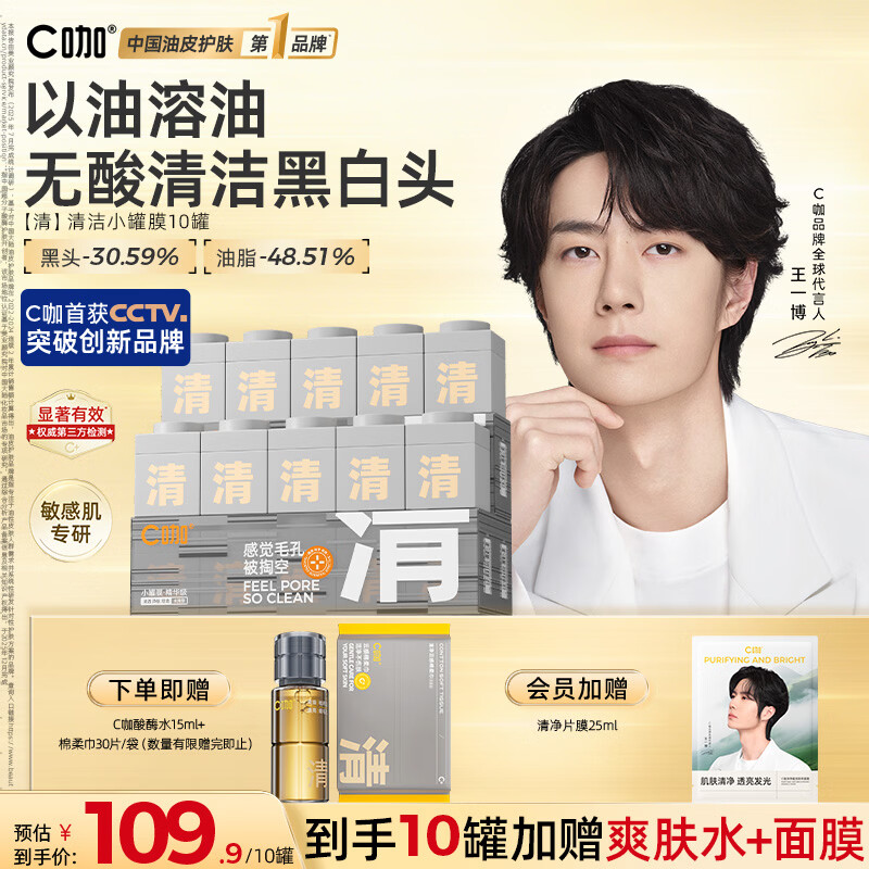C咖【王一博同款】清洁白泥膜*10控油去毛孔黑头面膜涂抹生日礼物