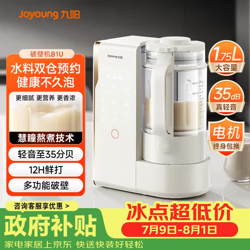 九阳（Joyoung）破壁机轻音变频破壁机家用全自动水箱榨汁豆浆机1.75L降噪料理大师 B1U国家补贴