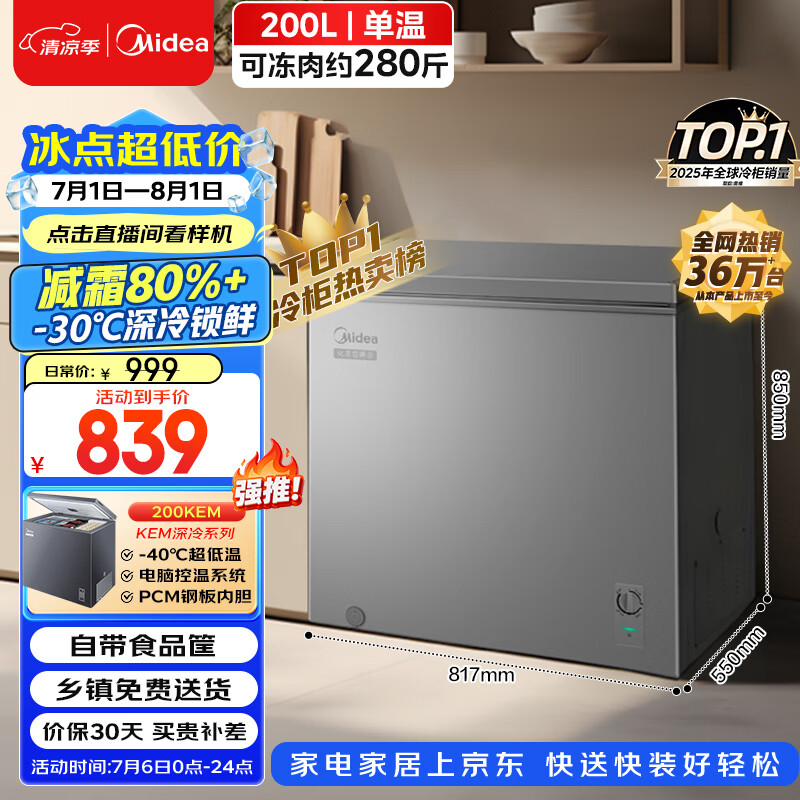 美的200L单温家用冰柜减霜冷藏冷冻柜两用小冰柜一级能效节能冷柜小型冰箱BD/BC-200KMF(E)国家补贴