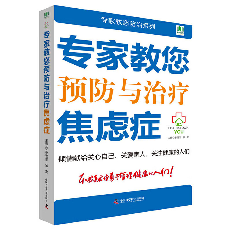 专家教您与治疗焦虑症